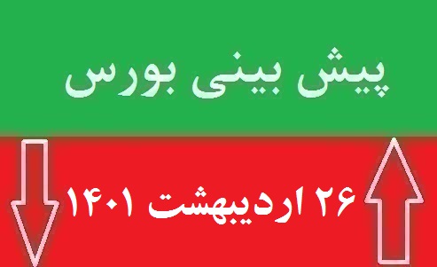 پیش بینی بورس دوشنبه 26 اردیبهشت 1401