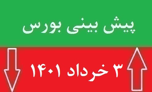 پیش بینی بورس سه شنبه 3 خرداد 1401