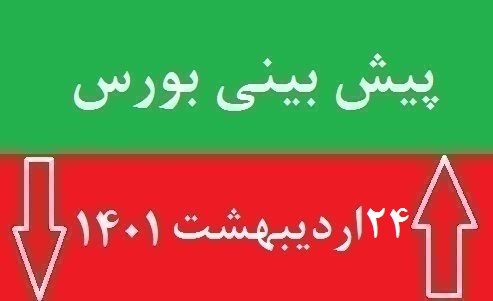 پیش بینی بورس شنبه 24 اردیبهشت 1401