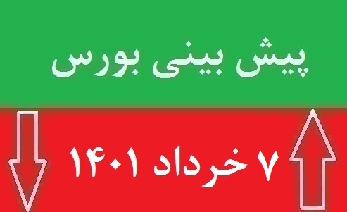 پیش بینی بورس شنبه 7 خرداد 1401