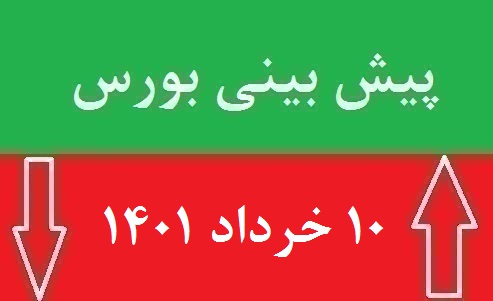پیش بینی بورس فردا 10 خرداد 1401