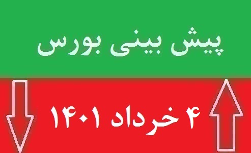 پیش بینی بورس چهار شنبه 4 خرداد 1401