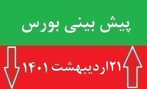پیش بینی بورس چهارشنبه 21 اردیبهشت 1401