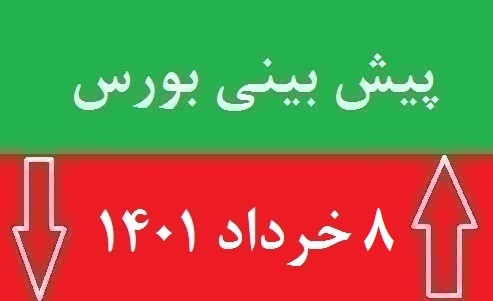 پیش بینی بورس یکشنبه 8 خرداد 1401