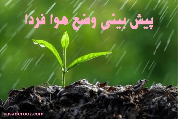 پیش بینی وضع هوا فردا 12 اردیبهشت 1401