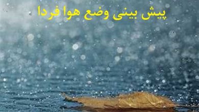 پیش بینی وضع هوا فردا 29 اردیبهشت 1401