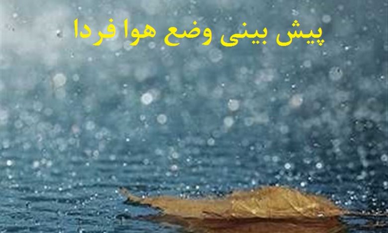 پیش بینی وضع هوا فردا 29 اردیبهشت 1401