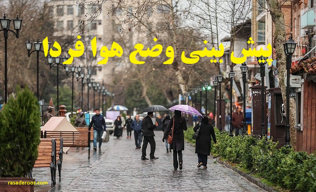 پیش بینی وضع هوا فردا جمعه 6 خرداد 1401