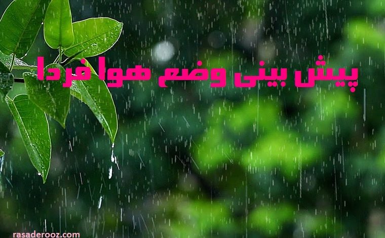 پیش بینی وضع هوا فردا دوشنبه ۹ خرداد ۱۴۰۱ / هشدار فعالیت سامانه بارشی در ۹ استان / افزایش دما در اکثر مناطق کشور