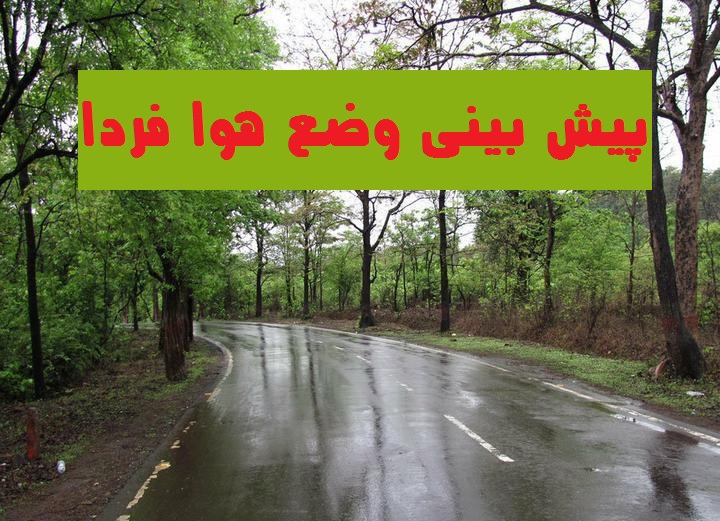 پیش بینی وضع هوا فردا پنج شنبه 22 اردیبهشت 1401