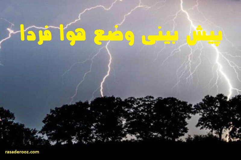 پیش بینی وضع هوا فردا چهارشنبه 4 خرداد 1401