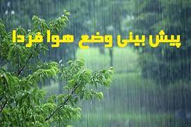 پیش بینی وضع هوای تهران فردا 23 اردیبهشت
