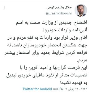  نماینده مجلس :افتضاح جدیدی از وزارت صمت به اسم آئیننامه واردات خودرو! 2 افتضاح جدید وزارت صمت