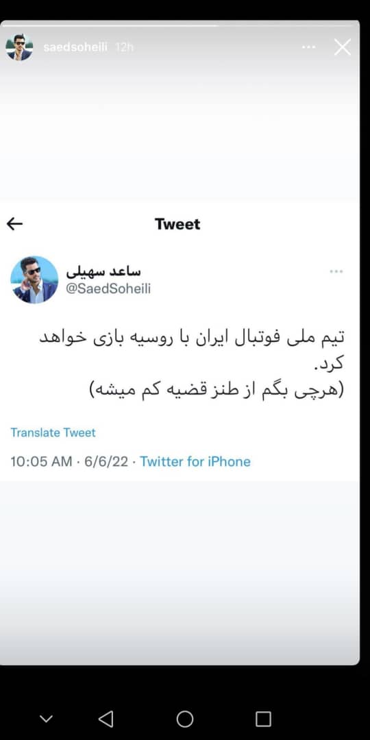 توئیت جنجالی ساعد سهیلی درباره دیدار دوستانه ایران و روسیه 2 توئیت جنجالی ساعد سهیلی درباره دیدار دوستانه ایران و روسیه