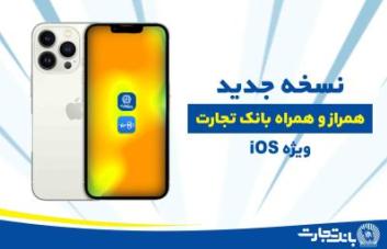 نسخه ios همراز و همراه بانک تجارت با ۸ قابلیت جدید به روزرسانی شد