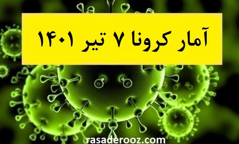 آمار کرونا امروز 7 تیر 1401