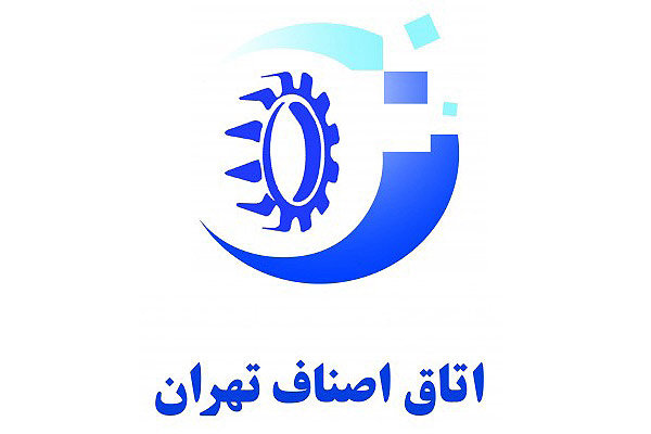 اتاق اصناف تهران