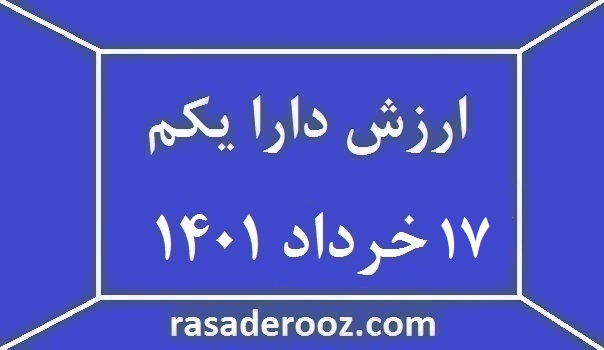 ارزش دارا یکم امروز ۱۷ خرداد ۱۴۰۱