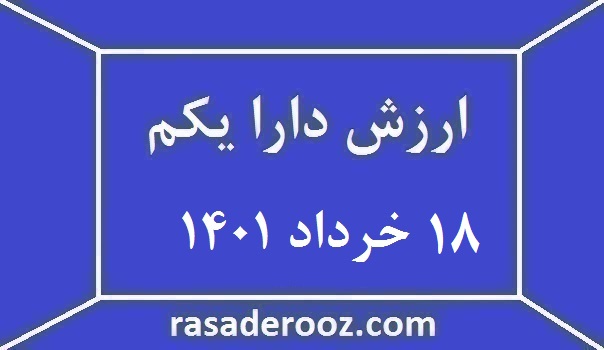 ارزش دارا یکم امروز 18 خرداد 1401