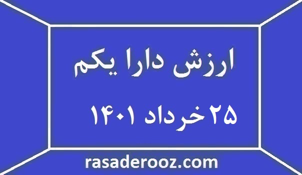 ارزش دارا یکم امروز 25 خرداد 1401