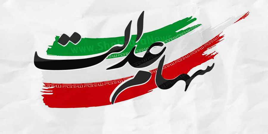 ارزش سهام عدالت امروز 4 تیر 1401