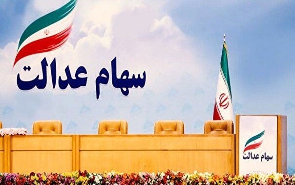 ارزش سهام عدالت امروز 6 تیر 1401