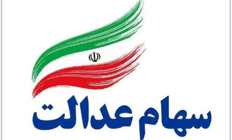 ارزش سهام عدالت امروز 8 تیر 1401