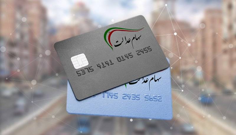 ارزش سهام عدالت در پایان چهارمین هفته خرداد