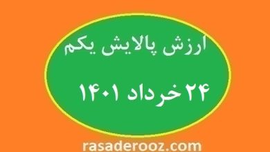 ارزش پالایش یکم امروز 24 خرداد 1401