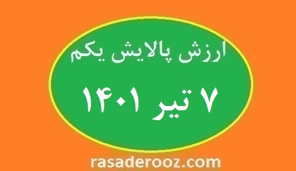  ارزش پالایش یکم امروز ۷ تیر ۱۴۰۱