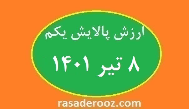  ارزش پالایش یکم امروز ۸ تیر ۱۴۰۱