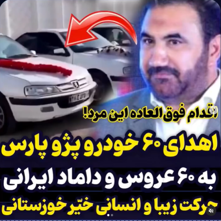 اقدام خداپستدانه خیر اهوازی همه را شوکه کرد | اهدای ۶۰ دستگاه پژو پارس به عروس داماد‌های نیازمند+فیلم