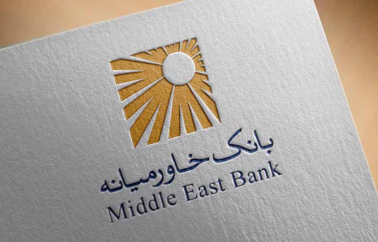 تسهیلات عجیب بانک خاورمیانه به عضو هیئت مدیره شرکت زیرمجموعه با سود ۷ درصد و بازپرداخت ۱۶ ساله