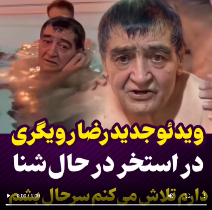 رضا رویگری در حال شنا کردن | رضا رویگری در یک استخر و در حال شنا دیده شد+فیلم