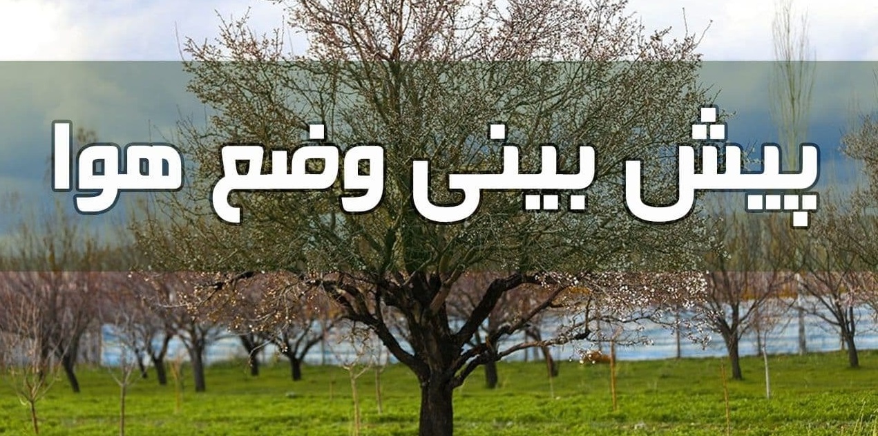 وضعیت آب و هوا در چهارم تیر/ افزایش نسبی دمای هوا در کشور از امروز