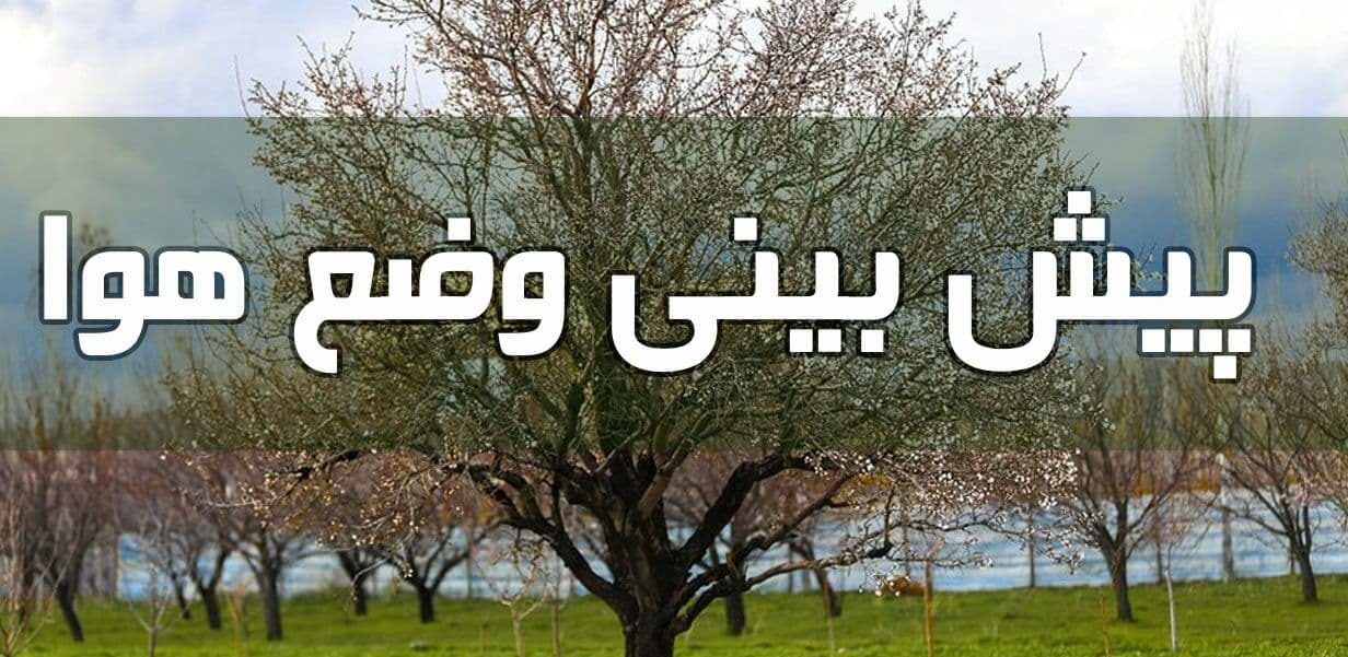 وضعیت آب و هوا در ۲۱ خرداد/ رگبار و رعد و برق در استان‌های ساحلی خزر و برخی نقاط کشور