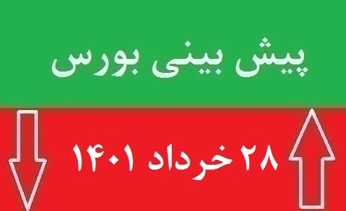 پیش بینی بورس شنبه 28 خرداد 1401