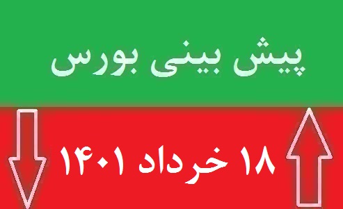 پیش بینی بورس فردا 18 خرداد 1401