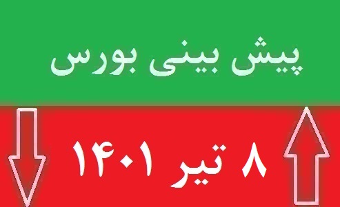 پیش بینی بورس فردا چهارشنبه ۸ تیر ۱۴۰۱