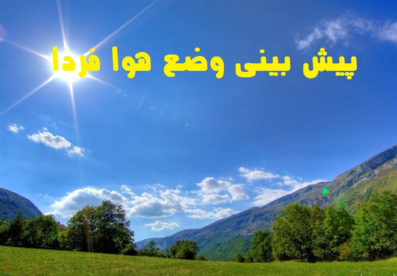 پیش بینی وضع هوا فردا جمعه 13 خرداد 1401