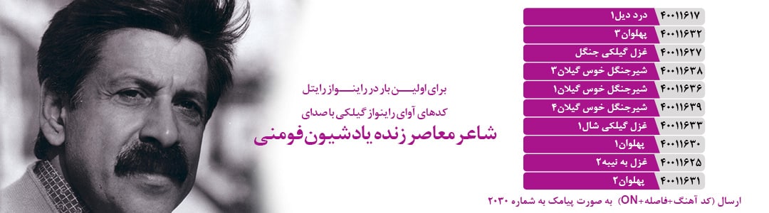آهنگ پیشواز شیون فومنی در اپراتورهای تلفن همراه + جزئیات 5 شیون فومنی رایتل