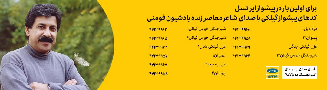 آهنگ پیشواز شیون فومنی در اپراتورهای تلفن همراه + جزئیات 4 پیشواز فومنی ایرانسل