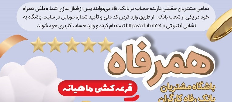 برندگان قرعه کشی اولین دوره ماهانه “همرفاه” باشگاه مشتریان بانک رفاه کارگران اعلام شد