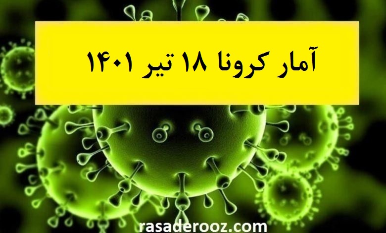 آمار کرونا امروز 18 تیر 1401