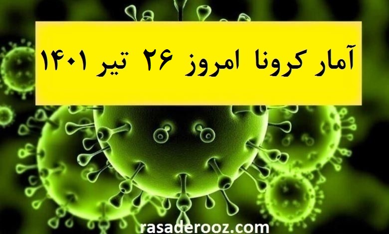 آمار کرونا امروز 26 تیر 1401
