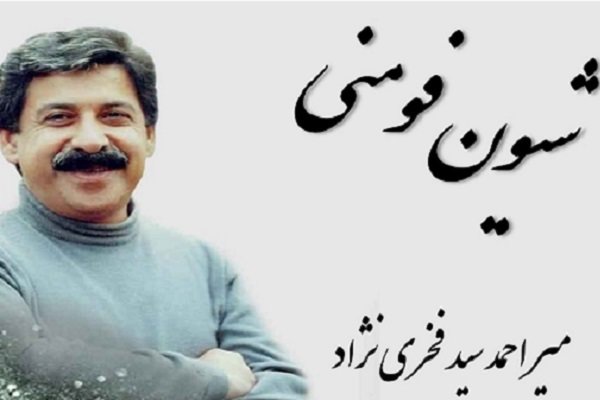 آهنگ پیشواز شیون فومنی در اپراتورهای تلفن همراه