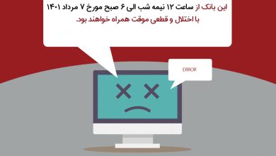 احتمال اختلال موقت برخی سامانه های بانک پارسیان