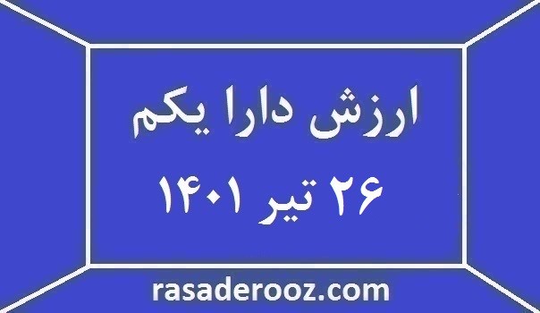 ارزش دارا یکم امروز 26 تیر 1401