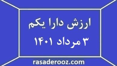 ارزش-دارا-یکم-امروز-3-مرداد-1401