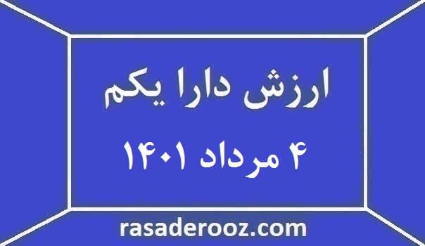 ارزش دارا یکم امروز 4 مرداد 1401